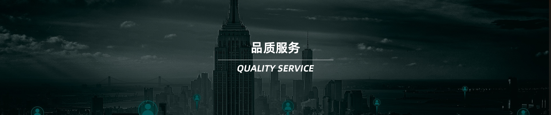品質服務 品質服務